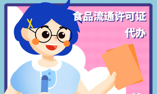 最新青岛食品流通许可证（预包装）办理流程，赶紧收藏