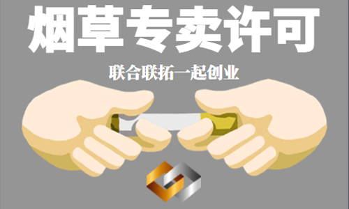 青岛烟草零售经营许可证 