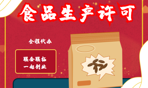 青岛食品生产许可证代办的条件、流程和要求