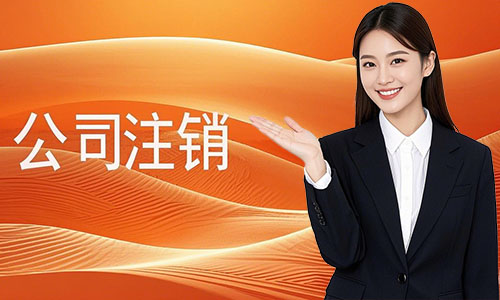 青岛公司普通注销和简易注销有什么区别，附步骤、材料、费用及代办攻略（2025最新版）
