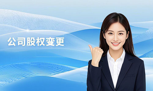 青岛公司股东股权变更全流程指南：步骤、材料、费用